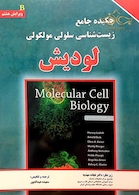 چکیده جامع سلولی مولکولی لودیش 2016 A و B